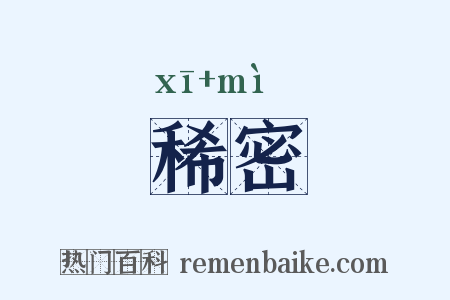 稀密是什么意思的图片